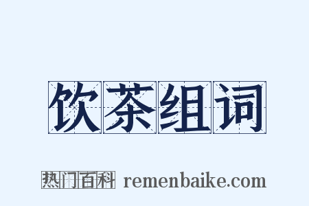 饮茶组词是什么意思的图片